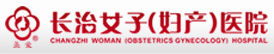 长治不孕不育医院
