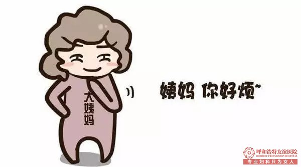 月经不调