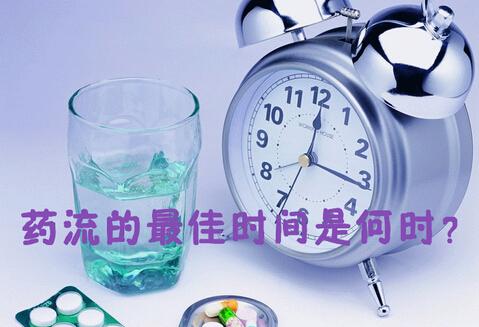 一问医答丨药流的最佳时间是什么时候?