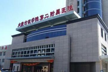 内蒙古医学院第二附属医院在线咨询(内蒙古医科大学第二附属医院)