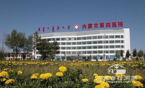 内蒙古第四医院在线咨询