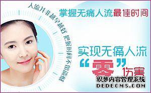 呼市人流医院无痛人流怎么样