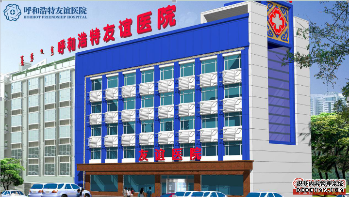 呼和浩特友谊医院怎么样,外地人过去看病容易吗