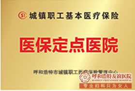 呼市上环(取环)哪个医院比较好,效果怎么样