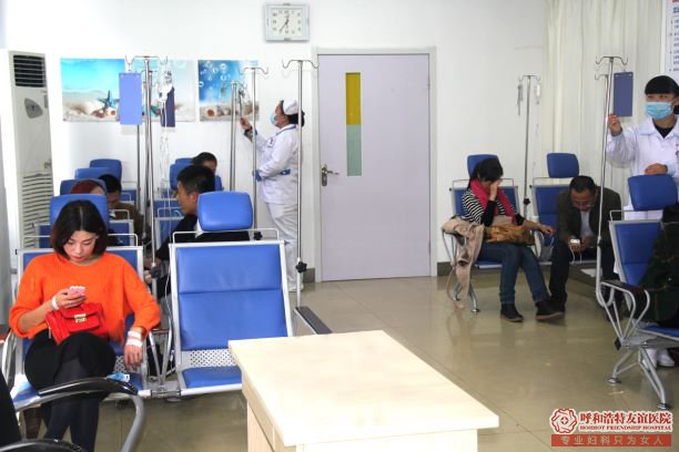 呼市人流医院输液室