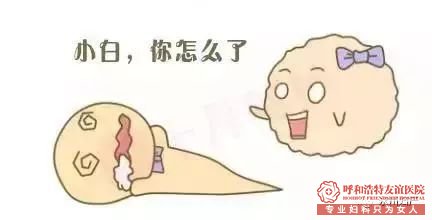 呼市白带也会“说话”!女人白带长这样,是摊上大事了