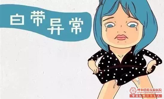 呼市白带也会“说话”!女人白带长这样,是摊上大事了