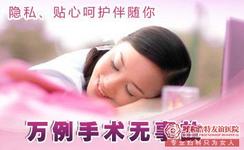 呼市什么情况下选择人流?什么情况下选择药流?