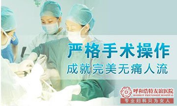 呼和浩特无痛人流得要多少钱才够