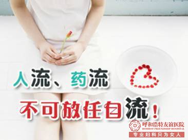 呼市什么情况下选择人流?什么情况下选择药流?